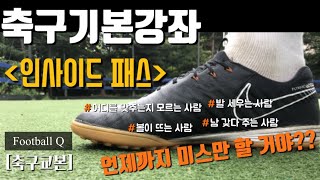 [축구기본기]축구온라인수업/축구/인사이드 패스 하는 방법/insidepass