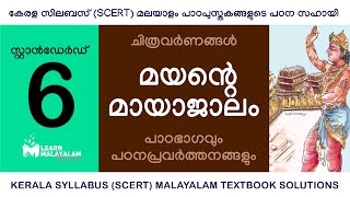 Std 6 മലയാളം - മയന്റെ മായാജാലം. Class 6 Malayalam - Mayante Mayajalam