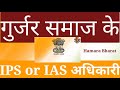 गुर्जर समाज के IAS or IPS officer अधिकारी Hamara Bharat