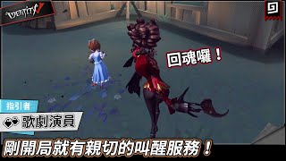 【第五人格：歌劇演員《指引者》】🎭剛開局就有親切的叫醒服務！【歐拉】Identity V