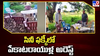 Rajanna Sircilla :  సినీ ఫక్కీలో పేకాటరాయుళ్ల  అరెస్ట్ -TV9