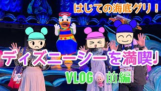 【Vlog】ディズニーシーを満喫♩ヤングオイスターグッズにメロメロに！笑