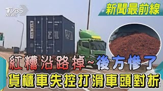 紅糟沿路掉~後方慘了 貨櫃車失控打滑車頭對折｜TVBS新聞 @TVBSNEWS02