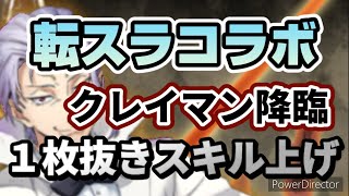 【パズドラ】シンクロ覚醒素材！１枚抜きで安定クリア！代用多数！