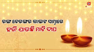 ହଜିଯାଉଛି ଆମ ପରମ୍ପରା || Diwali Lamp || Traditional Lamp || Diwali || Odisha News