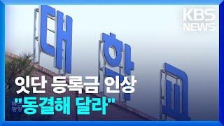 고물가 속 등록금 인상 잇따라…교육부 “동결해달라” / KBS  2023.02.09.