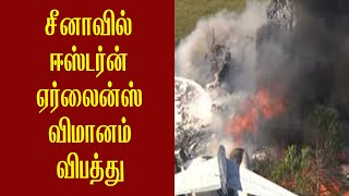 132 பேருடன் சென்ற ஈஸ்டர்ன் ஏர்லைன்ஸ் விமானம் விபத்து| News Plus Tamil | newsplustamil