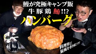 鰻が考案の究極キャンプ飯！絶品ハンバーグを作る！