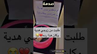 طلبت من زوجي هديه💔