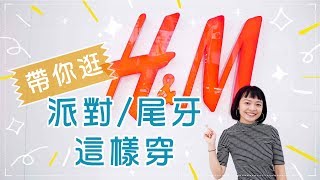 矮個直擊H\u0026M！別苦惱了 派對尾牙這樣穿✨