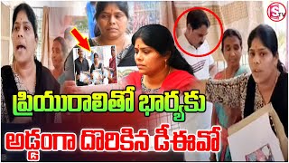 ప్రియురాలితో అడ్డంగా దొరికిన డీఈవో | Wife Caught Red Handed Her Husband | Nalgonda DEO | Latest |