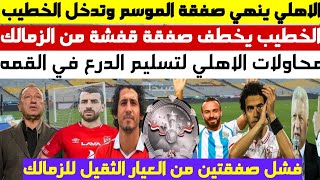 مفاجاة القرن .. الاهلي ينهي صفقة الموسم والخطيب يخطف قفشة من الزمالك وعرض خيالي ومحاولات تسليم الدرع