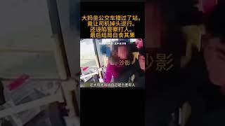 大妈坐公交车错过了站，竟让司机掉头逆行。还诬陷警察打人。最后结局自食其果