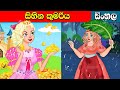 සිහින කුමරිය Dream girl | Surangana Katha | fairy tales Sinhala Cartoon | Lama Kathandara katun lama