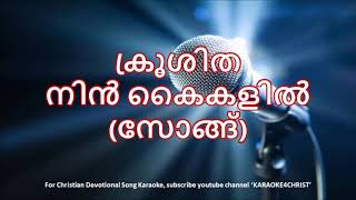 141.ക്രൂശിത നിൻ കൈകളിൽ Krooshitha Nin Kaikalil