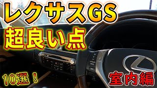 レクサスGSの超良い所10選！内装編　L10型GSのいい所を10選紹介します！