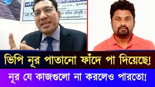 পাতানো ফা-দে পা দিয়েছেন নূর! পলাশ চৌধুরীর বিশ্লেষণ!