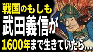 武田義信の寿命が1600年まであったら