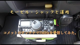 モービルシャックの簡単構築 / コメットのアンテナで7MHzを受信してみた。　／　エンジョイハムライフ　　／　アマチュア無線