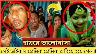 হায়রে ভালোবাসা || সেই ভাইরাল প্রেমিক প্রেমিকার বিয়ে হয়ে গেলো || Noyon Media