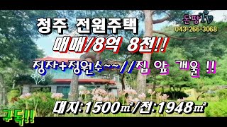 NO:310              대지+전=1043평!! 마당 앞 개울!!  멋진 소나무들!! 황토 벽돌과 편백나무로 마감한  청주  옥 화 대  전원주택  매매/8억 8 천!!