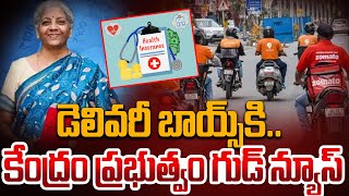 డెలివరీ బాయ్స్ కి... కేంద్రం గుడ్ న్యూస్Nirmala Sitharaman Good News To Delivery Boys #budget2025