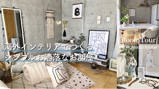 【ルームツアー】憧れのメゾネット｜海外インテリアでつくるシンプルお洒落なお部屋｜1DK 30代女性の一人暮らし｜room tour