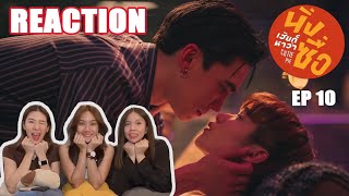 [REACTION] นิ่งเฮียก็หาว่าซื่อ Cutie Pie Series EP.10 | สักทีนะ ลูกเดียวของคูมแม่