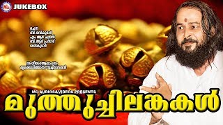 മുത്തുച്ചിലങ്കകള്‍ | Muthuchilankakal | Thrikodithanam Sachidanandan Songs | Malayalam Hits