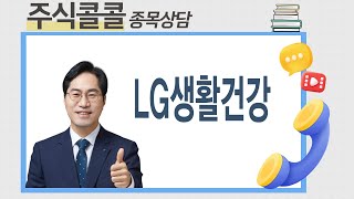 종목상담 LG생활건강│공윤권 전문가