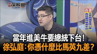 《新聞深喉嚨》精彩片段　當年進美牛要總統下台！　徐弘庭：你憑什麼比馬英九差？