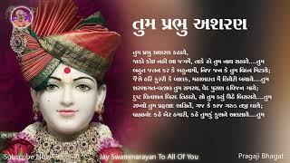 Tum Prabhu Asharan | તુમ પ્રભુ અશરણ  | BAPS Lyrics Kirtan | Swaminarayan Kirtan