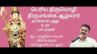 திருமங்கையாழ்வார்- பெரிய திருமொழி 4ம் பத்து 11-20 ஜா ராஜகோபாலன் அவர்களின் விளக்கமும் கலந்துரையாடலும்