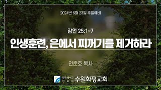 [LIVE] 수원화평교회  주일예배  2024-06-23