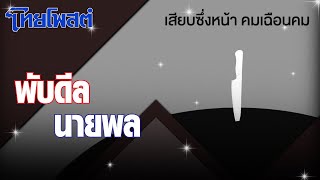 เสียบซึ่งหน้า : พับดีลนายพล