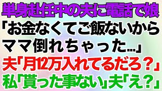 【スカッとする話】単身赴任中の夫に「お金が無いから倒れちゃった…」と娘から電話が…。すぐ家に戻り事情を確認すると毒姑のトンデモない事実が発覚し…【修正版】