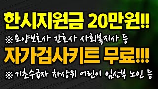 한시지원금 20만원!! ※요양보호사 간호사 사회복지사 등 자가검사키트 무료!!! ※기초수급자 차상위 어린이 임산부 노인 등