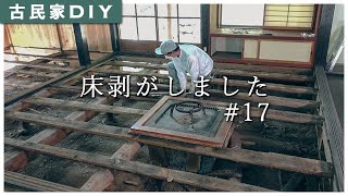 【古民家DIY】#17 古民家の床を剥がしました。