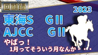 【競馬】【回顧】2023 AJCC、東海S。やばっ！1月ってそういう月なんか・・・