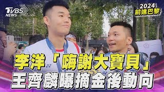 「麟洋配」奧運2連霸摘金創紀錄! 李洋「嗨謝大寶貝」王齊麟曝動向｜TVBS新聞