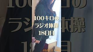 【ラジオ体操で人生変えるマン】アラフォー100キロのダイエット18日目。人生最後のゆるゆる減量。ラジオ体操第一第二第三 #ラジオ体操 #毎日投稿 #ダイエット #100kg #ぽっちゃり #vlog