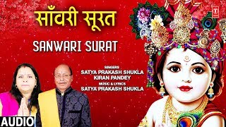 साँवरी सूरत Sanwari Surat I SATYA PRAKASH SHUKLA, KIRAN PANDEY I Krishna Bhajan I Full Audio Song