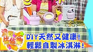 【消費估估樂】DIY冰淇淋機輕鬆自製美味！小八超浮誇演技逗樂眾人！湘瑩｜估價｜第98集