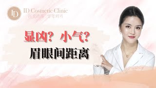 【显凶？小气？眉眼间距离竟然比三庭五眼还重要！】｜ID医美诊所 ID Cosmetic Clinic