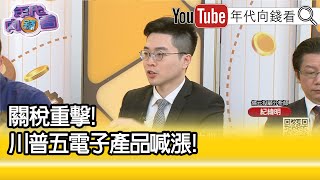 精彩片段》紀緯明:#川普 希望#台積電 承諾更多美國投資...【年代向錢看】2025.02.11@ChenTalkShow