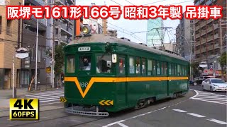 【4K60fps】阪堺モ161形166号 吊掛車 天王寺駅前～我孫子道 車窓