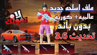 اقوي ملف سكنات ببجي التحديث الجديد 3.6 + يظهر للاعداء وجميع الاسلحه ماكس والسيارات PUBG Mobile