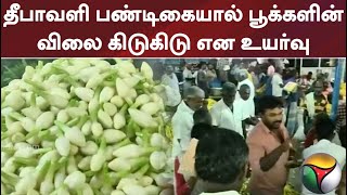 தீபாவளி பண்டிகையால் பூக்களின் விலை கிடுகிடு என உயர்வு | #diwali2022 | #diwali | #flowers