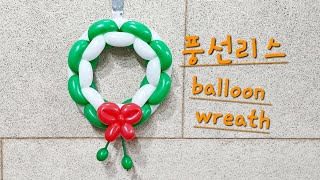 [엄마의풍선아트][크리스마스 풍선리스]Balloon wreath