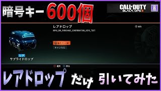 【CoD:BO3実況】ブラックマーケットでレアドロップだけを引いてみた～暗号キー600～【からくり】part29